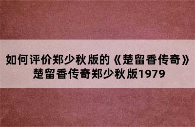 如何评价郑少秋版的《楚留香传奇》 楚留香传奇郑少秋版1979